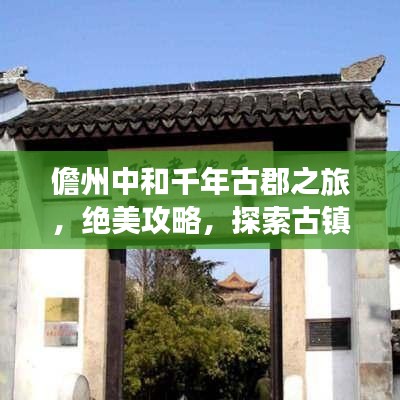 儋州中和千年古郡之旅，绝美攻略，探索古镇魅力