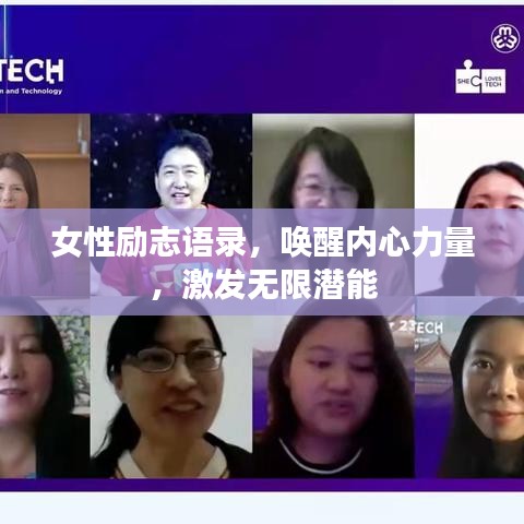 女性励志语录，唤醒内心力量，激发无限潜能