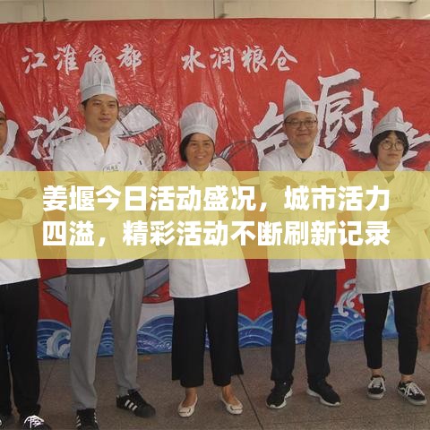 姜堰今日活动盛况，城市活力四溢，精彩活动不断刷新记录