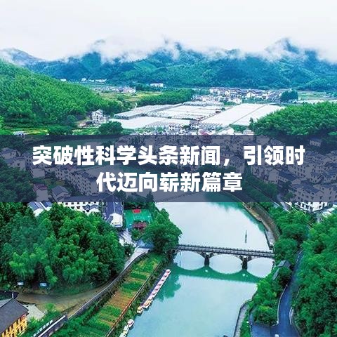 突破性科学头条新闻，引领时代迈向崭新篇章