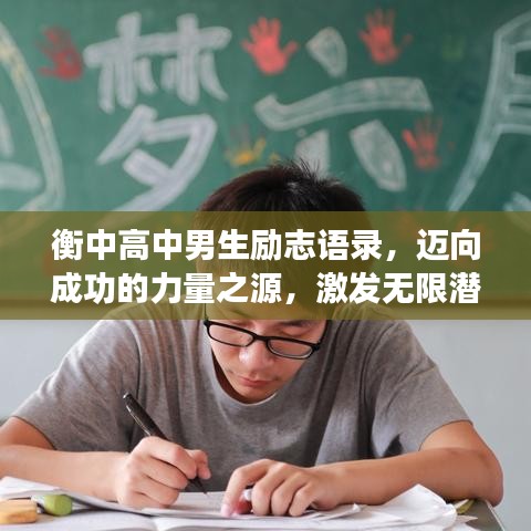 衡中高中男生励志语录，迈向成功的力量之源，激发无限潜能！
