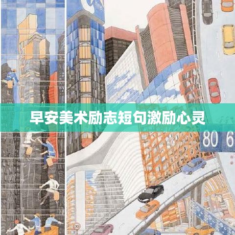 早安美术励志短句激励心灵