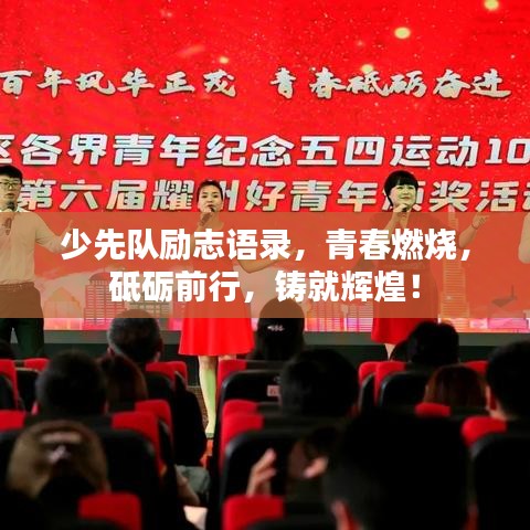 少先队励志语录，青春燃烧，砥砺前行，铸就辉煌！