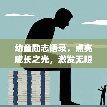 幼童励志语录，点亮成长之光，激发无限潜能！