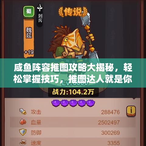咸鱼阵容推图攻略大揭秘，轻松掌握技巧，推图达人就是你！