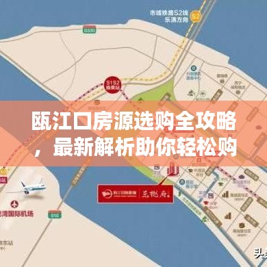 瓯江口房源选购全攻略，最新解析助你轻松购房！