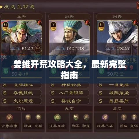 姜维开荒攻略大全，最新完整指南
