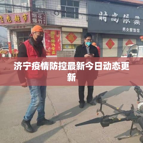 济宁疫情防控最新今日动态更新