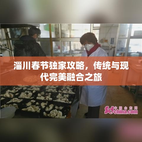 淄川春节独家攻略，传统与现代完美融合之旅