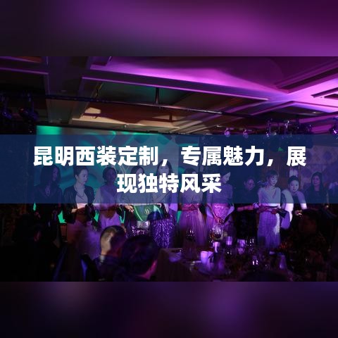 昆明西装定制，专属魅力，展现独特风采
