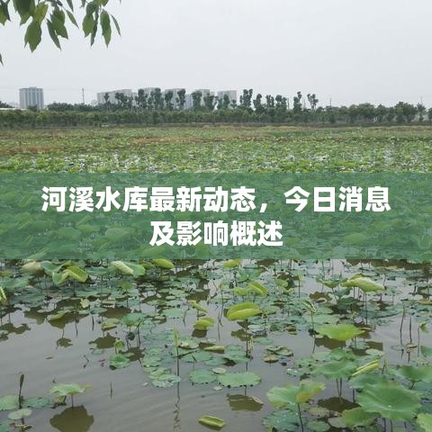 河溪水库最新动态，今日消息及影响概述