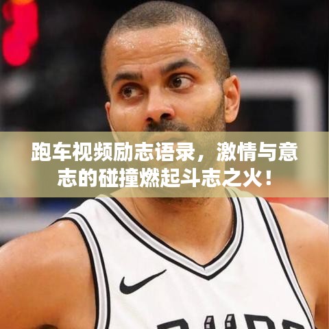 跑车视频励志语录，激情与意志的碰撞燃起斗志之火！
