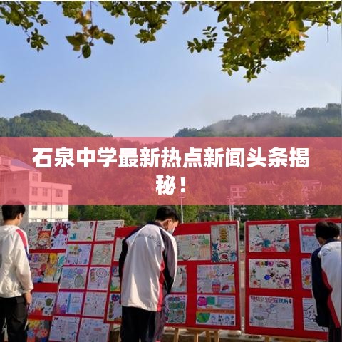 石泉中学最新热点新闻头条揭秘！
