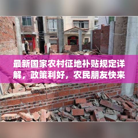 最新国家农村征地补贴规定详解，政策利好，农民朋友快来了解！