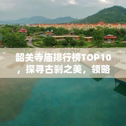 韶关寺庙排行榜TOP10，探寻古刹之美，领略韶关最迷人的寺庙风光
