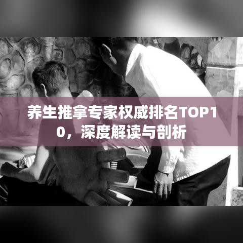 养生推拿专家权威排名TOP10，深度解读与剖析