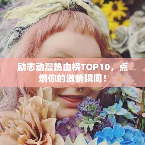 励志动漫热血榜TOP10，点燃你的激情瞬间！