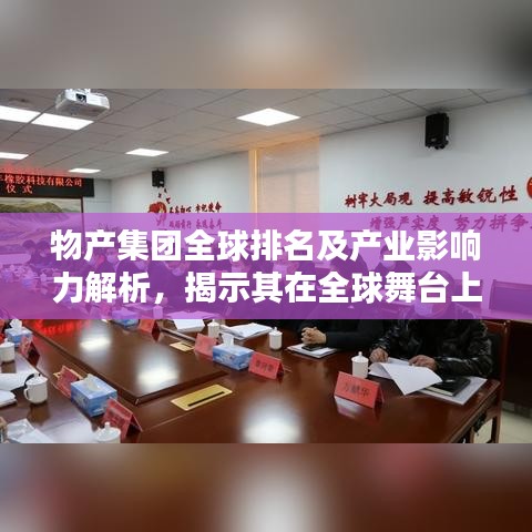 物产集团全球排名及产业影响力解析，揭示其在全球舞台上的重要地位