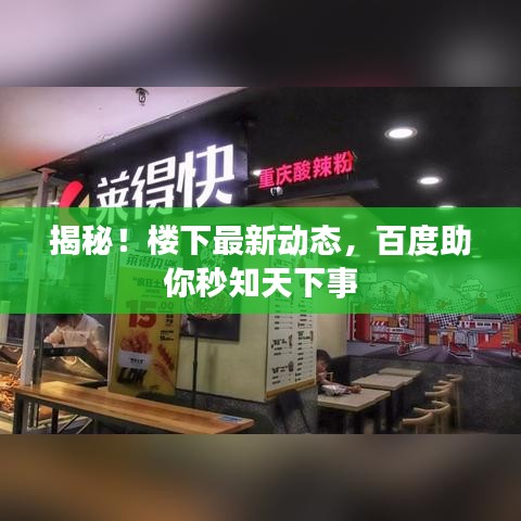 揭秘！楼下最新动态，百度助你秒知天下事
