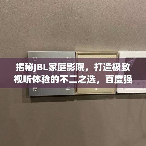 揭秘JBL家庭影院，打造极致视听体验的不二之选，百度强烈推荐！