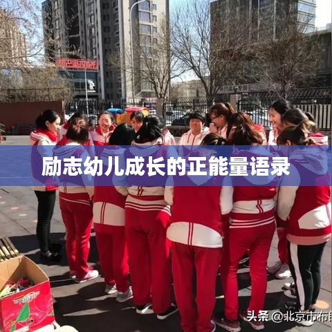 励志幼儿成长的正能量语录