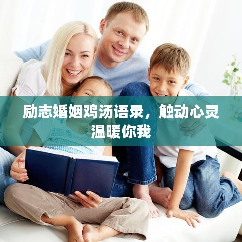 励志婚姻鸡汤语录，触动心灵温暖你我