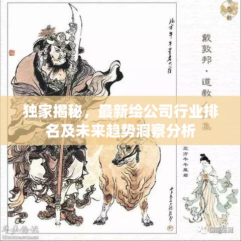 独家揭秘，最新绘公司行业排名及未来趋势洞察分析
