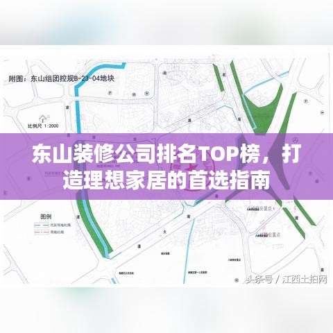 东山装修公司排名TOP榜，打造理想家居的首选指南