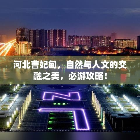 河北曹妃甸，自然与人文的交融之美，必游攻略！