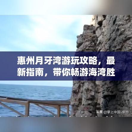 惠州月牙湾游玩攻略，最新指南，带你畅游海湾胜地！