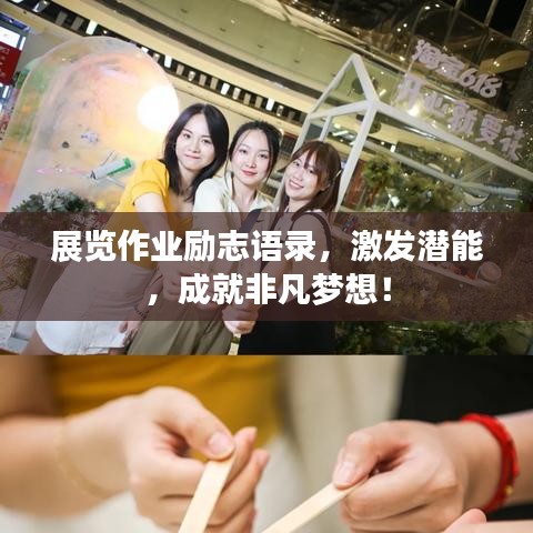 展览作业励志语录，激发潜能，成就非凡梦想！