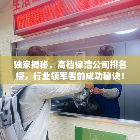 独家揭秘，高档保洁公司排名榜，行业领军者的成功秘诀！