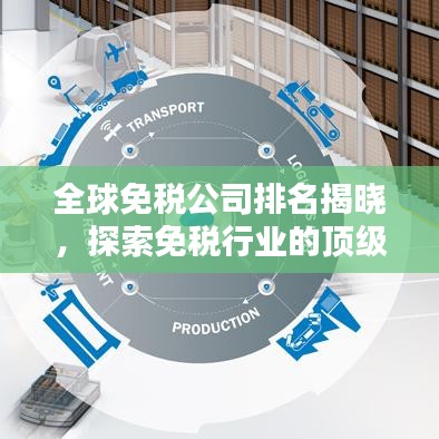 全球免税公司排名揭晓，探索免税行业的顶级巨头