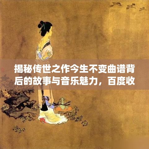 揭秘传世之作今生不变曲谱背后的故事与音乐魅力，百度收录，探寻音乐传奇