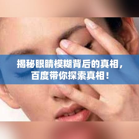 揭秘眼睛模糊背后的真相，百度带你探索真相！