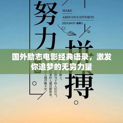 国外励志电影经典语录，激发你追梦的无穷力量