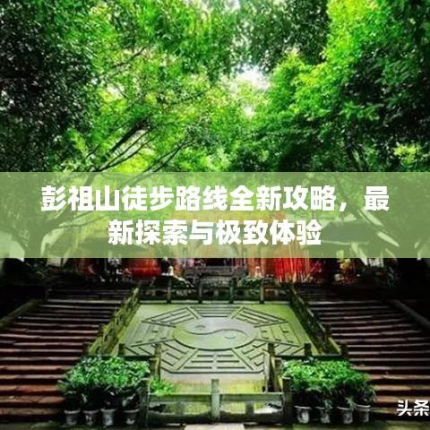彭祖山徒步路线全新攻略，最新探索与极致体验