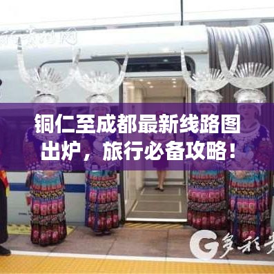 铜仁至成都最新线路图出炉，旅行必备攻略！
