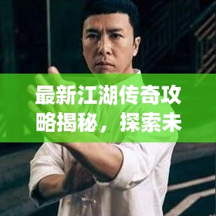 最新江湖传奇攻略揭秘，探索未知，踏上传奇之旅！