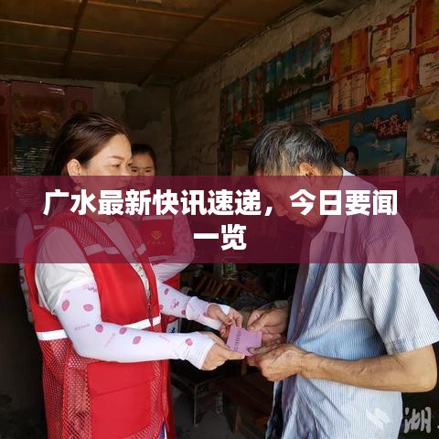 广水最新快讯速递，今日要闻一览