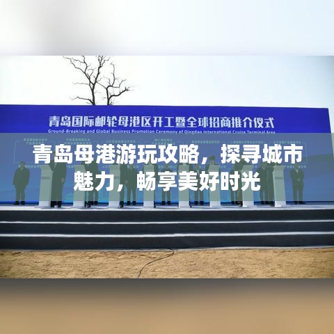 青岛母港游玩攻略，探寻城市魅力，畅享美好时光