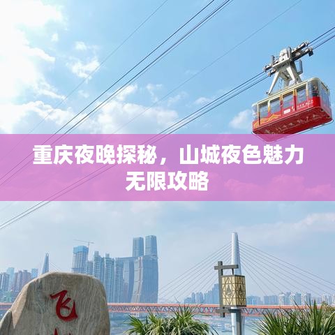 重庆夜晚探秘，山城夜色魅力无限攻略