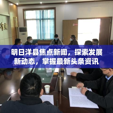明日洋县焦点新闻，探索发展新动态，掌握最新头条资讯