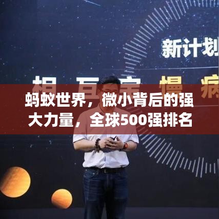 蚂蚁世界，微小背后的强大力量，全球500强排名榜单揭秘