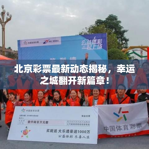 北京彩票最新动态揭秘，幸运之城翻开新篇章！