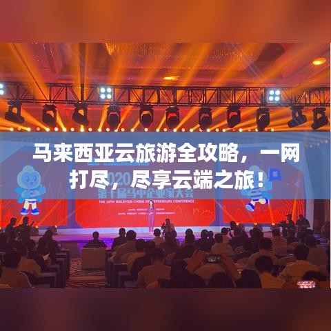 马来西亚云旅游全攻略，一网打尽，尽享云端之旅！