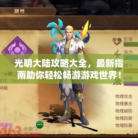 光明大陆攻略大全，最新指南助你轻松畅游游戏世界！