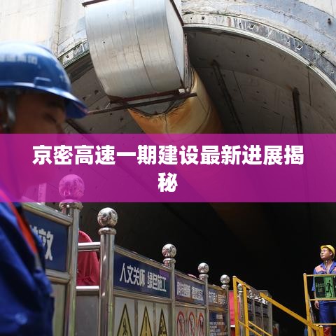 京密高速一期建设最新进展揭秘