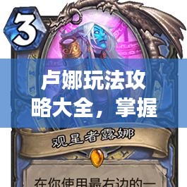卢娜玩法攻略大全，掌握核心技巧，轻松畅游游戏世界