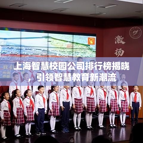 上海智慧校园公司排行榜揭晓，引领智慧教育新潮流